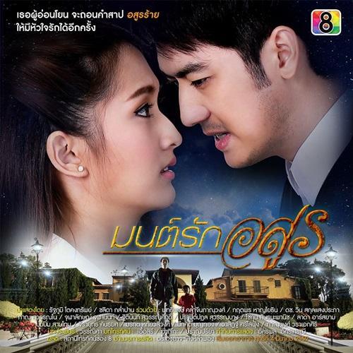 มนต์รักอสูร-ล่าสุด