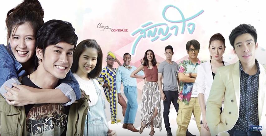 สัญญาใจ8มีนาคม2559