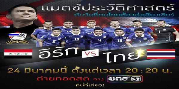 อีรักพบไทย24มีนาคม2559