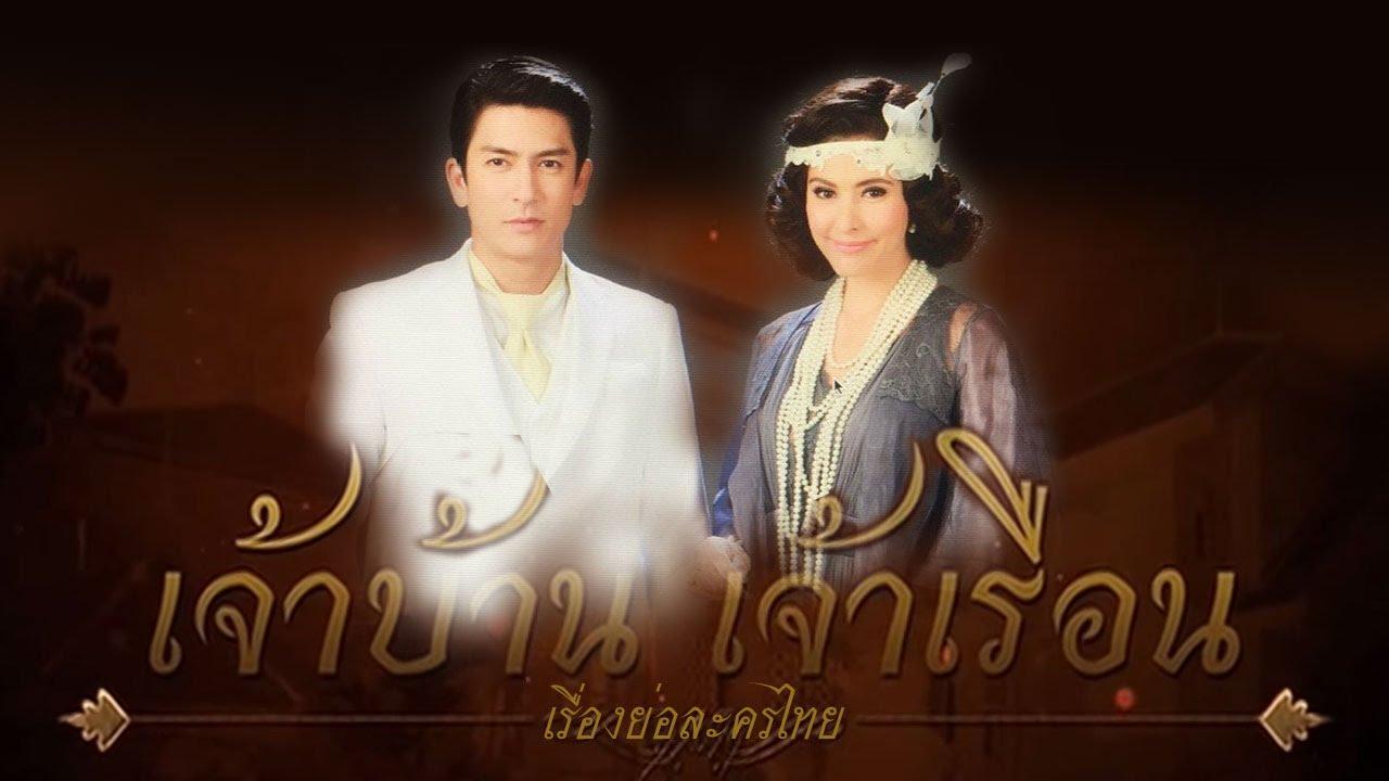 เจ้าบ้านเจ้าเรือน
