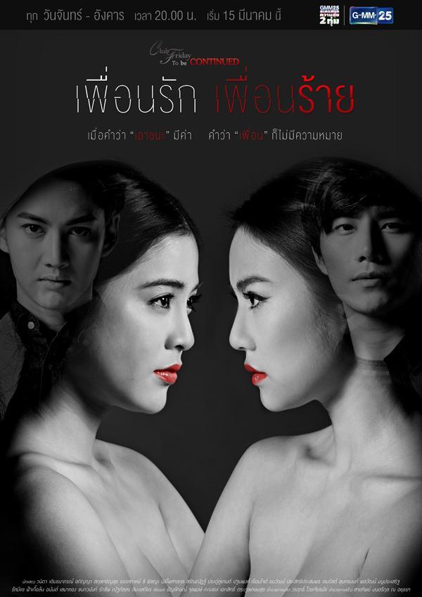 เพื่อนรักเพื่อนร้ายep1