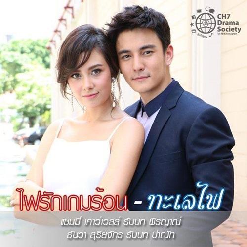 ไฟรักเกมร้อนย้อนหลังล่าสุด