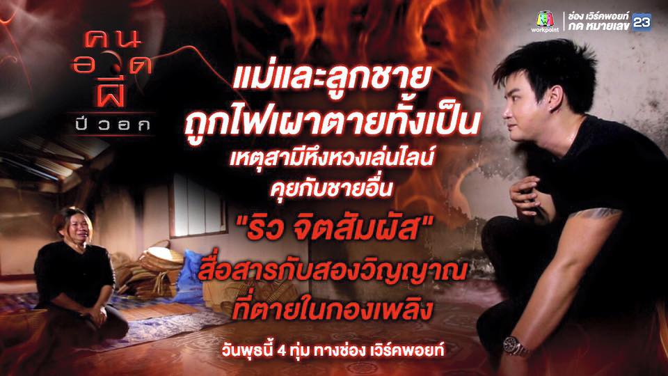 คนอวดผี13เมย59
