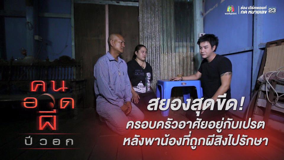 คนอวดผี20เมย59