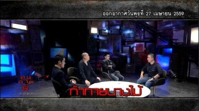 คนอวดผี27เมย59
