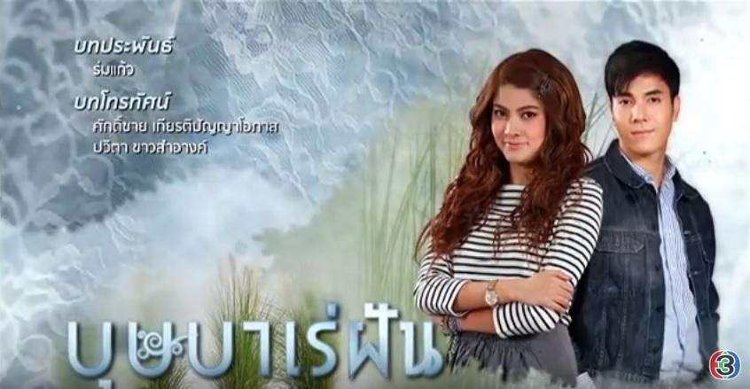 บุษบาเร่ฝัน ย้อนหลัง ล่าสุด