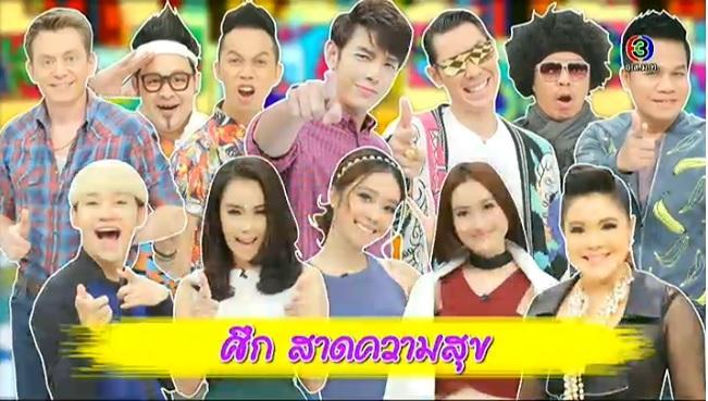 ศึกสาดความสุข