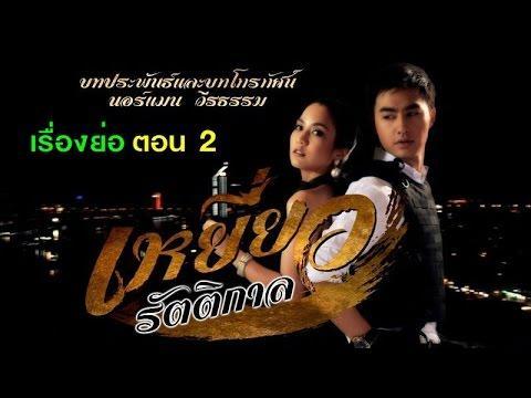 เหยี่ยวรัตติกาล ตอนที่2