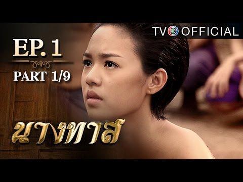 นางทาส ตอนที่1