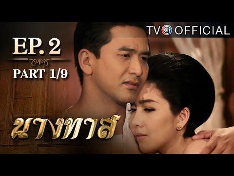 นางทาส ตอนที่ 2 วันที่ 9 พฤษภาคม 2559