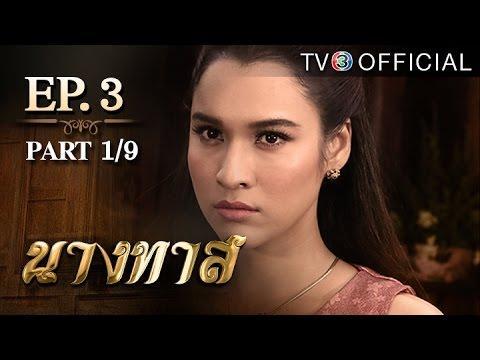 นางทาส ตอนที่ 3 วันที่ 10 พฤษภาคม 2559