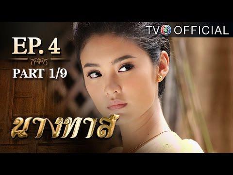 นางทาส ตอนที่ 4 วันที่ 16 พฤษภาคม 2559