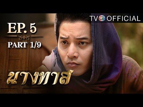 นางทาส NangTas EP.5
