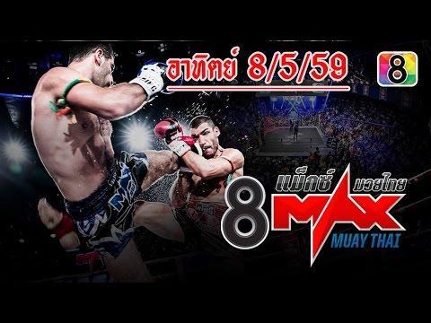 แม็กซ์มวยไทย | 8 Max muay thai | 08/05/2559 | ช่อง 8
