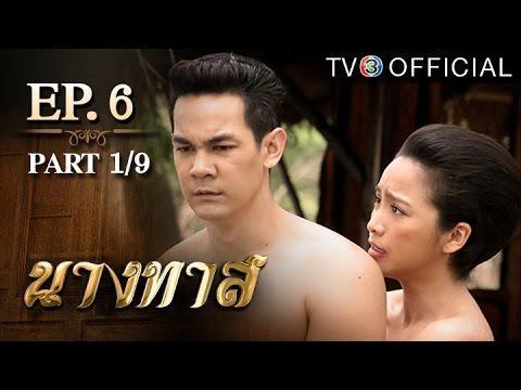 นางทาส NangTas EP.6 ตอนที่ 6 | 23-05-59