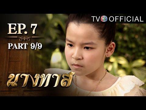 นางทาส ตอนที่ 7
