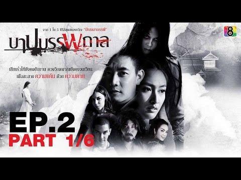 บาปบรรพกาล ตอนที่ 2