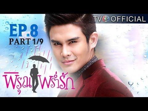 พิรุณพร่ำรัก PirunPramRak EP.8