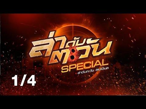 ล่าดับตะวัน SPECIAL