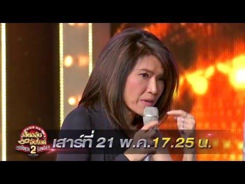Hidden Singer Thailand เสียงลับจับไมค์ S2 Ep.05 – ตู่ นันทิดา (21 พ.ค. 59)