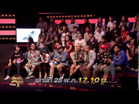 Hidden Singer Thailand เสียงลับจับไมค์ S2 Ep.06 – ลุลา (28 พ.ค. 59)