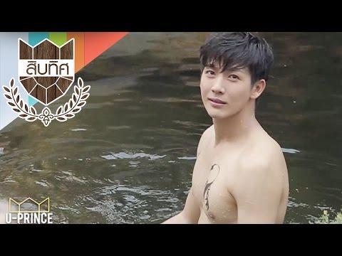 U-PRINCE Series | ตอน สิบทิศ | EP.2