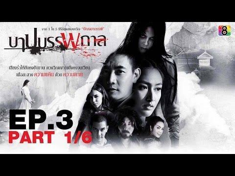 บาปบรรพกาล (ตอน 3) ออกอากาศวันจันทร์ ที่ 30 พฤษภาคม 2559