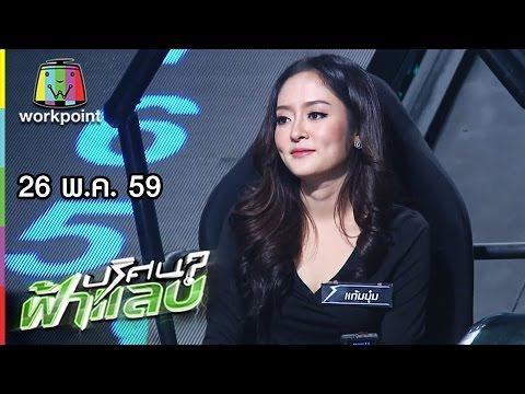 ปริศนาฟ้าแลบ ย้อนหลัง ล่าสุด