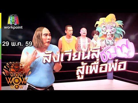 ชิงร้อยชิงล้าน ว้าว ว้าว ว้าว | สังเวียนสีชมพู สู้เพื่อพ่อ | 29 พ.ค. 59 Full HD