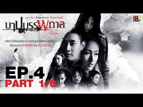 บาปบรรพกาล | ตอนที่ 4  | 31 พ.ค. 59 | ช่อง 8