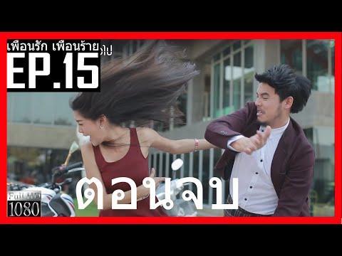 เพื่อนรักเพื่อนร้าย 3 พ.ค. 59