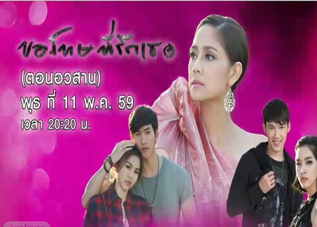 ขอโทษที่รักเธอตอนอวสาน