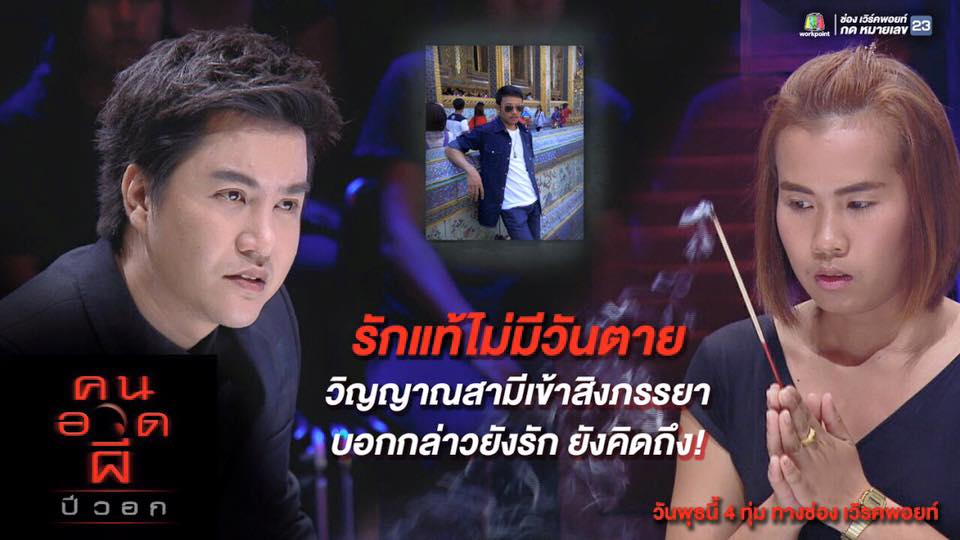 คนอวดผี4พฤษภาคม2559