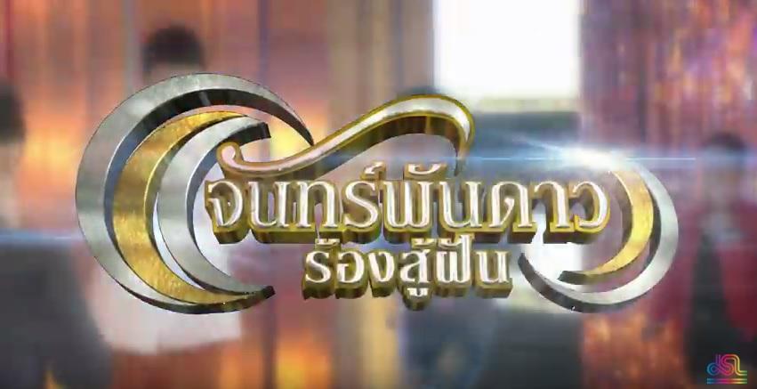 จันทร์พันดาวร้องสู้ฝัน
