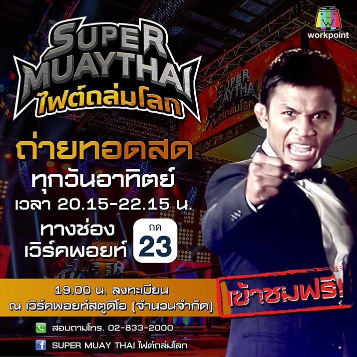 ซูเปอร์มวยไทย ย้อนหลัง