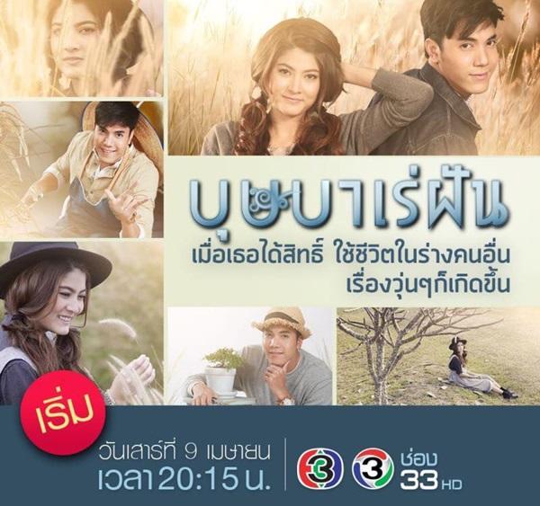 บุษบาเร่ฝันตอนจบ