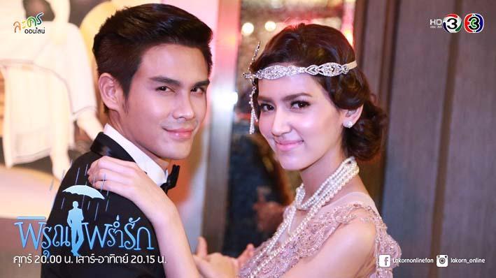 พิรุณพร่ำรัก