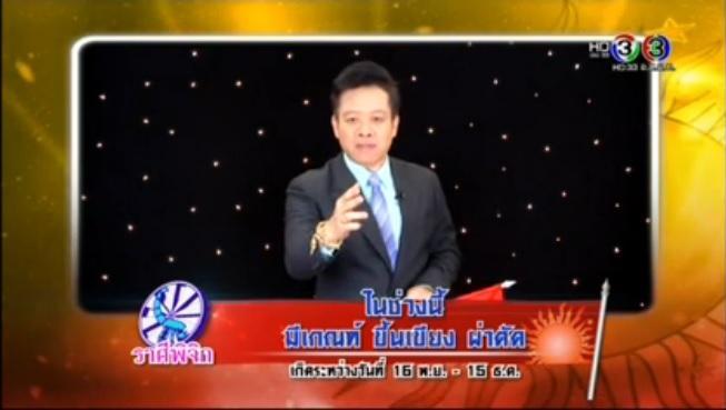 ศึก12ราศี-ขึ้นเขียงผ่าตัด