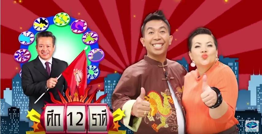 ศึก12ราศี8พค59