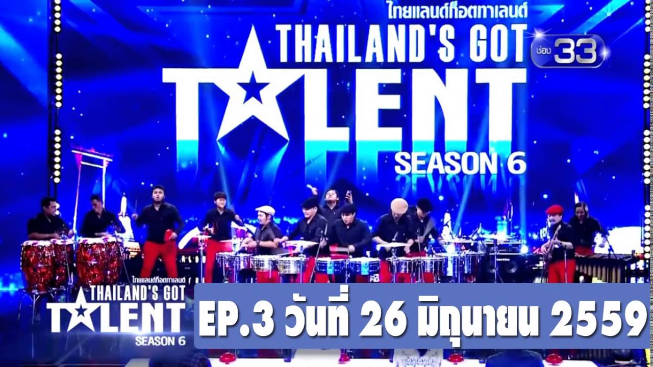 Thailand’s Got Talent ซีซั่น 6 26 มิถุนายน 2559