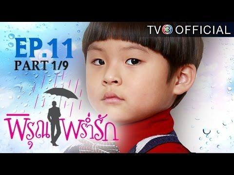 พิรุณพร่ำรัก PirunPramRak EP.11