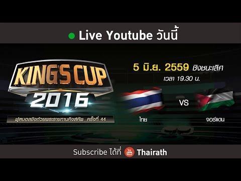 ไทย – จอร์แดน ชิงชนะเลิศ ฟุตบอลคิงส์คัพ 5 มิถุนายน 2559