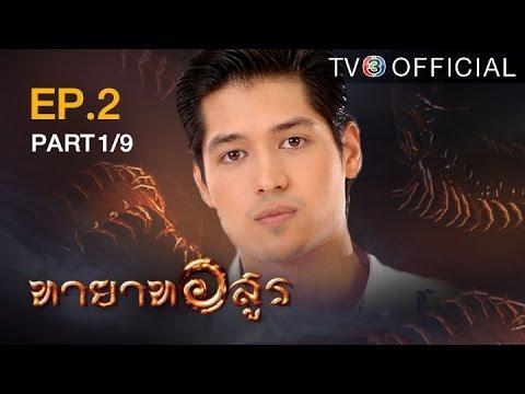 ทายาทอสูร 10 มิถุนายน 2559 ตอนที่ 2