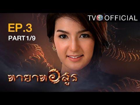 ทายาทอสูร TayatArsoon EP.3 ตอนที่ 1/9 | 11-06-59 | TV3 Official