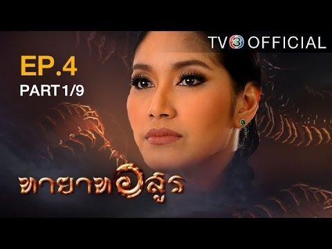 ทายาทอสูร 12 มิถุนายน 2559 ตอนที่ 4