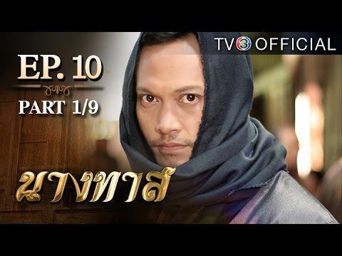 นางทาส NangTas EP.10 ตอนที่ 1/9 | 06-06-59 | TV3 Official