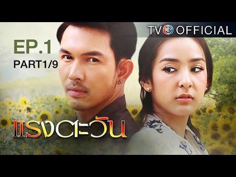แรงตะวัน RangTawan EP.1 ตอนที่ 1/9 | 15-06-59 | TV3 Official
