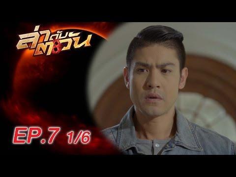 ล่าดับตะวัน LaDubTaWan | ตอนที่ 7 1/6 | 15 มิ.ย.59 | ช่อง8