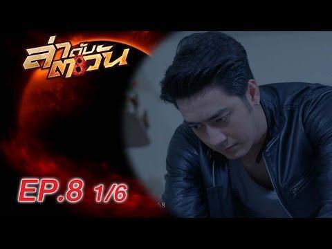 ล่าดับตะวัน LaDubTaWan | ตอนที่ 8 1/6 | 16 มิ.ย.59 | ช่อง8