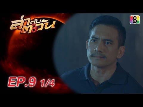 ล่าดับตะวัน LaDubTaWan | ตอนที่ 9 1/4 | 17 มิ.ย.59 | ช่อง8